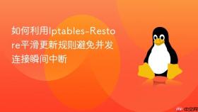 如何利用iptables-restore平滑更新规则避免并发连接瞬间中断