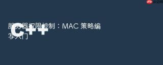 服务器权限控制:mac 策略编写入门
