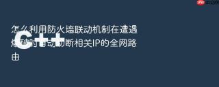 怎么利用防火墙联动机制在遭遇爆破时自动切断相关ip的全网路由