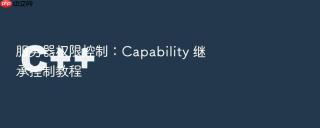 服务器权限控制：Capability 继承控制教程