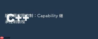 服务器权限控制:capability 继承控制教程