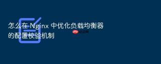 怎么在 nginx 中优化负载均衡器的配置校验机制