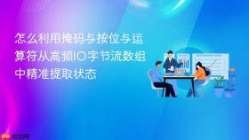 怎么利用掩码与按位与运算符从高频io字节流数组中精准提取状态