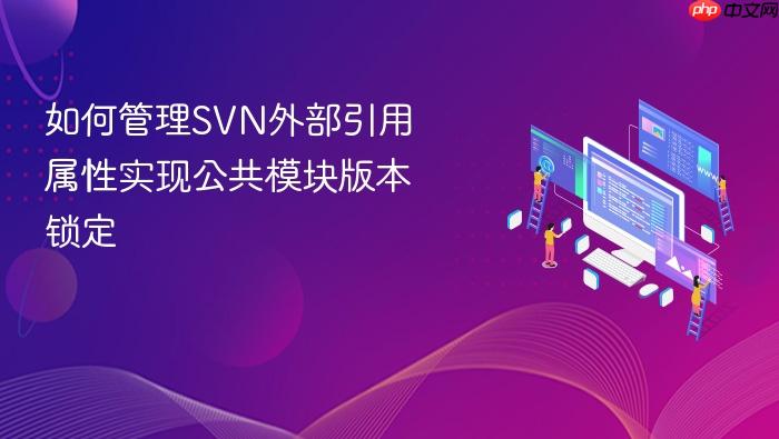如何管理svn外部引用属性实现公共模块版本锁定