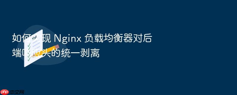 如何实现 nginx 负载均衡器对后端响应头的统一剥离