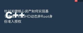 针对关键核心资产如何实现基于来源IP的SSHD动态非Root身份准入授权