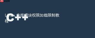 linux 内核模块权限加载限制教程