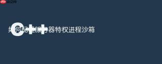 如何配置服务器特权进程沙箱