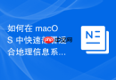如何在 macOS 中快速部署适合地理信息系统开发的开发环境