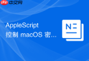 AppleScript 控制 macOS 密码管理器调用