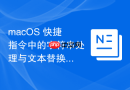 macOS 快捷指令中的字符串处理与文本替换