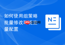 如何使用组策略批量修改环境变量配置