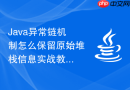 Java异常链机制怎么保留原始堆栈信息实战教程