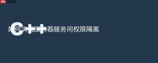 如何实现服务器服务间权限隔离