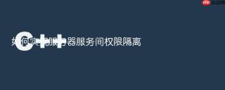 如何实现服务器服务间权限隔离