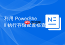 利用 PowerShell 执行存储配置核查