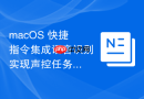 macOS 快捷指令集成语音识别实现声控任务
