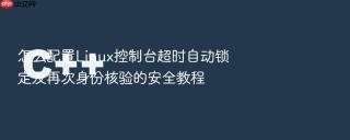 怎么配置linux控制台超时自动锁定及再次身份核验的安全教程
