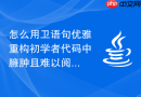 怎么用卫语句优雅重构初学者代码中臃肿且难以阅读的循环嵌套