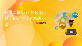 环境变量 path 的顺序问题:java 冲突的解决方法