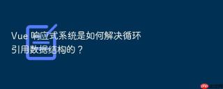 vue 响应式系统是如何解决循环引用数据结构的？