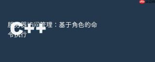 服务器访问管理：基于角色的命令执行