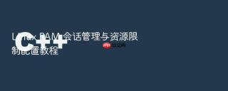 Linux PAM 会话管理与资源限制配置教程
