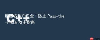 服务器账户安全:防止 pass-the-hash 攻击指南