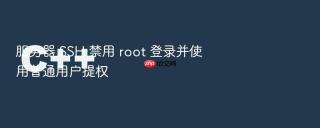 服务器 SSH 禁用 root 登录并使用普通用户提权