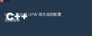 linux 防火墙 ufw 简化规则配置实战指南