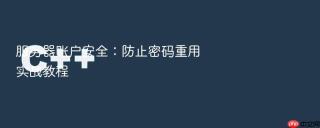 服务器账户安全：防止密码重用实战教程