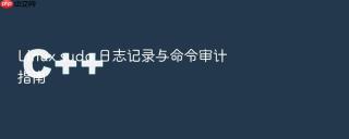 linux sudo 日志记录与命令审计指南
