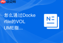 怎么通过Dockerfile的VOLUME指令规避忘记挂载导致磁盘暴涨