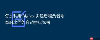 怎么利用 nginx 实现后端负载均衡组之间的自动容灾切换