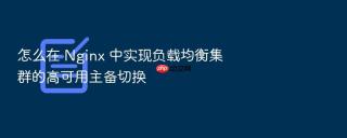 怎么在 nginx 中实现负载均衡集群的高可用主备切换