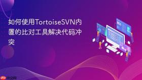 如何使用tortoisesvn内置的比对工具解决代码冲突