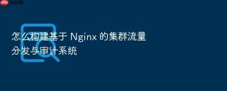 怎么构建基于 nginx 的集群流量分发与审计系统