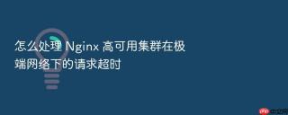 怎么处理 nginx 高可用集群在极端网络下的请求超时