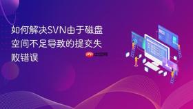 如何解决svn由于磁盘空间不足导致的提交失败错误