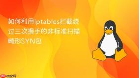 如何利用iptables拦截绕过三次握手的非标准扫描畸形syn包