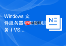 Windows 文件服务器卷影复制服务（VSS）快照配置
