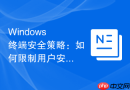 Windows 终端安全策略：如何限制用户安装驱动与软件