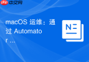 macOS 运维：通过 Automator 实现文件加密处理