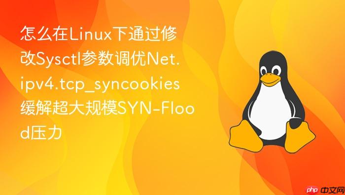 怎么在linux下通过修改sysctl参数调优net.ipv4.tcp_syncookies缓解超大规模syn-flood压力