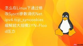 怎么在linux下通过修改sysctl参数调优net.ipv4.tcp_syncookies缓解超大规模syn-flood压力