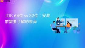 jdk 64位 vs 32位:安装前需要了解的差异
