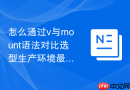 怎么通过v与mount语法对比选型生产环境最稳妥挂载方案