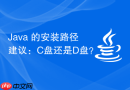 Java 的安装路径建议：C盘还是D盘？