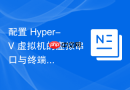 配置 Hyper-V 虚拟机的虚拟串口与终端服务