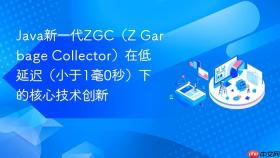 Java新一代ZGC（Z Garbage Collector）在低延迟（小于1毫0秒）下的核心技术创新